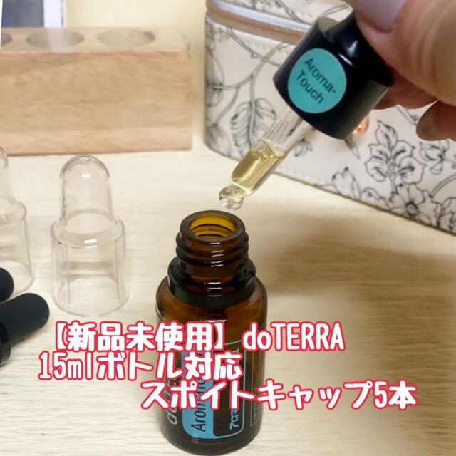 新品未使用】ドテラ 15ml用 スポイトキャップ 5本 doTERRAの通販 by