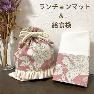 【入園入学セット】給食袋＆ランチョンマット(ピンクフラワー)(外出用品)