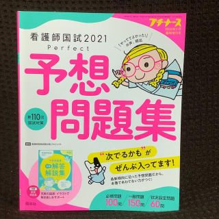 プチナース増刊 看護師国試2021 パーフェクト予想問題集 2020年 11月号(専門誌)