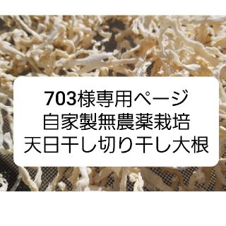 ①703様専用ページ　三重県産　自家製無農薬栽培天日干し切り干し大根(野菜)