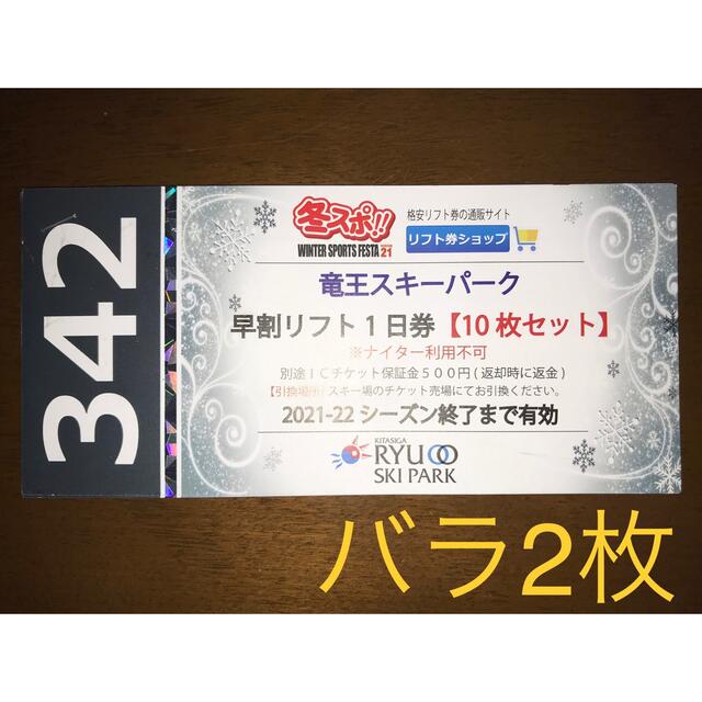 95%OFF!】 竜王スキーパーク リフト1日券引換券 2枚セット