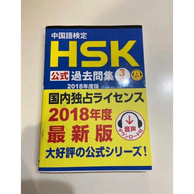 中国語検定HSK公式過去問集3級 2018年度版 エンタメ/ホビーの本(資格/検定)の商品写真