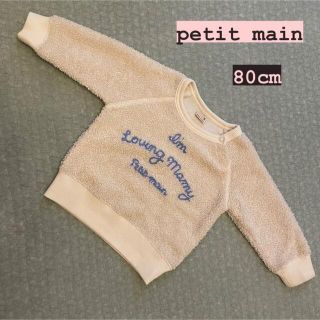 プティマイン(petit main)のpetit main プティマイン ボアトップス トレーナー スウェット(トレーナー)