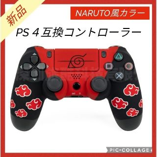 ナルト風カラー　PS4互換コントローラー プレステ4 プレイステーション4(その他)