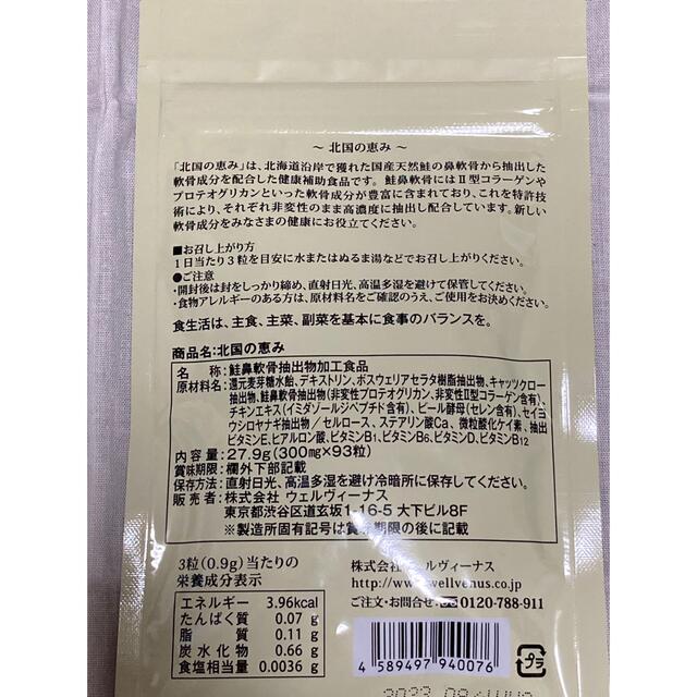 ウェルヴィーナス 北国の恵み93粒 3個セット