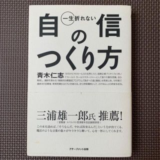 一生折れない自信のつくり方(その他)