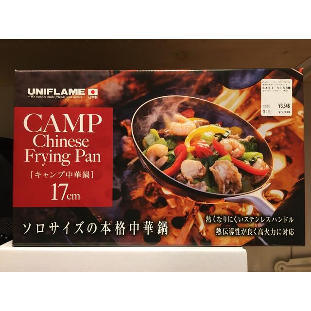 ユニフレーム  キャンプ中華鍋　新品