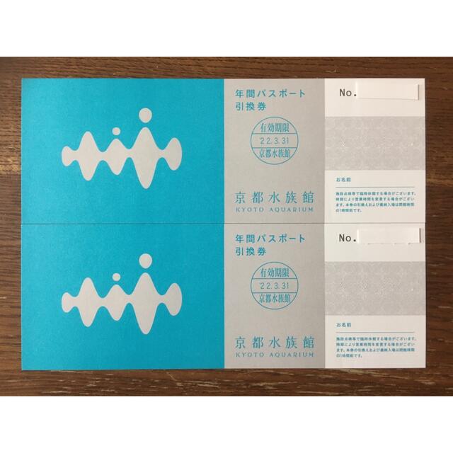 京都水族館 年間パスポート引換券 2枚