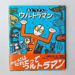 おとうさんはウルトラマン(絵本/児童書)