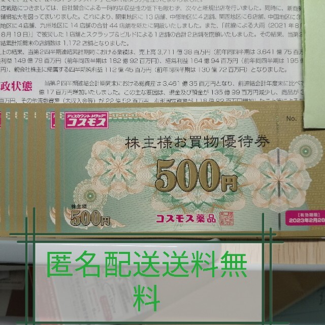 コスモス薬品　株主優待　5000円分　匿名配送