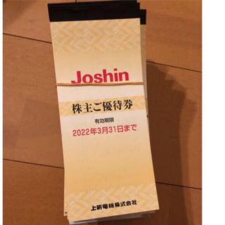 Joshin 株主優待　10冊(ショッピング)