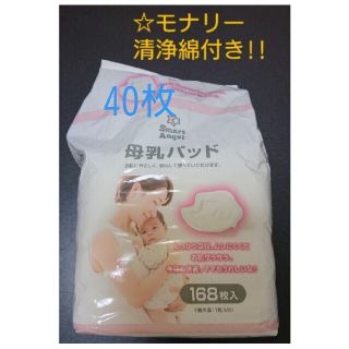 【清浄綿付き!】母乳パッド 西松屋SmartAngel 1枚入個包装×40個(母乳パッド)