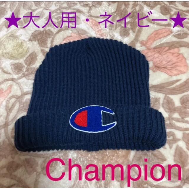 Champion(チャンピオン)の⭐SALE⭐ チャンピオン ニット帽 ニット ネイビー 大人用 Champion メンズの帽子(ニット帽/ビーニー)の商品写真