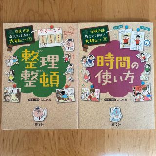 オウブンシャ(旺文社)の学校では教えてくれない大切なこと　2冊セット(絵本/児童書)