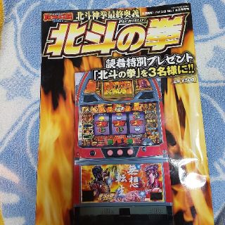 北斗の拳　最終奥義パチスロNo.1増刊(その他)