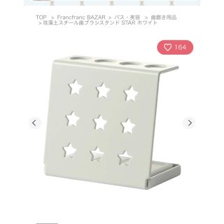 フランフラン(Francfranc)のフランフラン⭐️珪藻土スチール歯ブラシスタンド STAR ホワイト(歯ブラシ/歯みがき用品)