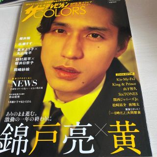 ジャニーズ(Johnny's)のザテレビジョンカラー 錦戸亮×黄 丸山隆平くん なにわ男子 NEWSなど(アイドルグッズ)