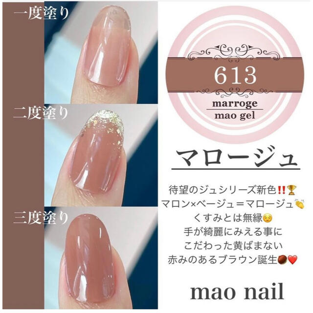 マオジェル　marroge 613 新品未使用