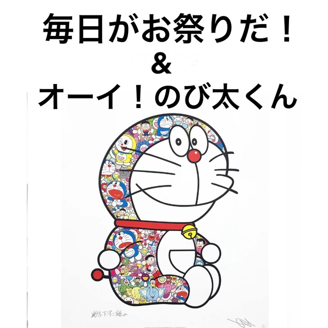 大人気豊富な】 おすわりドラえもん「オーイのび太君！！」(ポスター ...