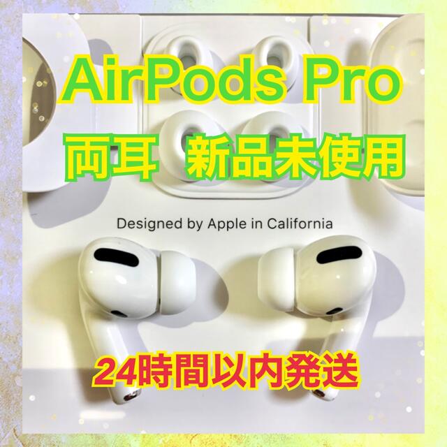 発送24H以内】 AirPods Pro イヤホン 両耳 のみ【国内正規品