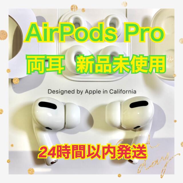 国内正規品 Airpods pro 両耳のみ 24時間以内発送