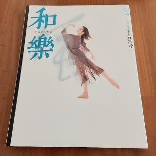 ショウガクカン(小学館)の小学館 和樂 2002年5月号(アート/エンタメ/ホビー)