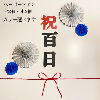 お食い初め　祝100日　飾り(お食い初め用品)