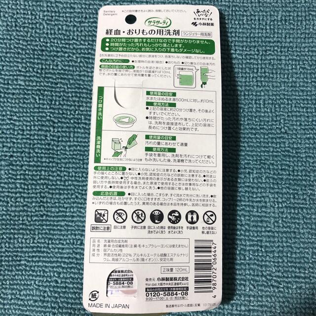 小林製薬(コバヤシセイヤク)の○新品〒小林製薬 サラサーティ ランジェリー用洗剤 120ml 1本 インテリア/住まい/日用品の日用品/生活雑貨/旅行(洗剤/柔軟剤)の商品写真