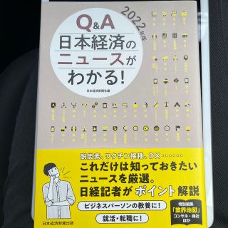 Ｑ＆Ａ日本経済のニュースがわかる！ ２０２２年版(ビジネス/経済)