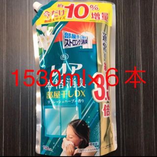 ピーアンドジー(P&G)の【新品】レノア本格消臭部屋干しDX リフレッシュハーブの香り　6袋　1530ml(洗剤/柔軟剤)