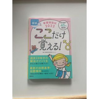 看護師国試ここだけ覚える！ ２０２２ 第５版(資格/検定)