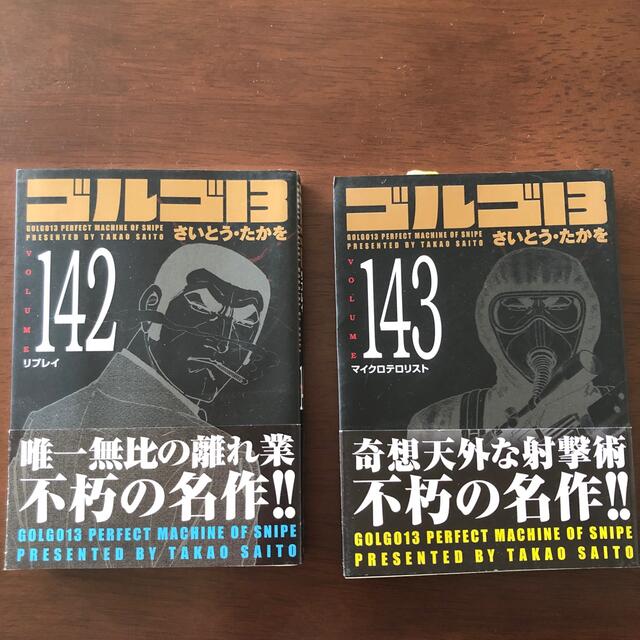 ゴルゴ１３ ｖｏｌｕｍｅ　142・143 エンタメ/ホビーの漫画(その他)の商品写真