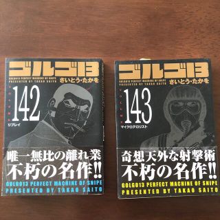 ゴルゴ１３ ｖｏｌｕｍｅ　142・143(その他)