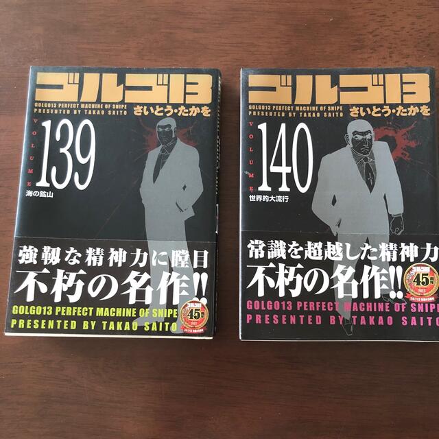 ゴルゴ１３ ｖｏｌｕｍｅ　139・140 エンタメ/ホビーの漫画(青年漫画)の商品写真