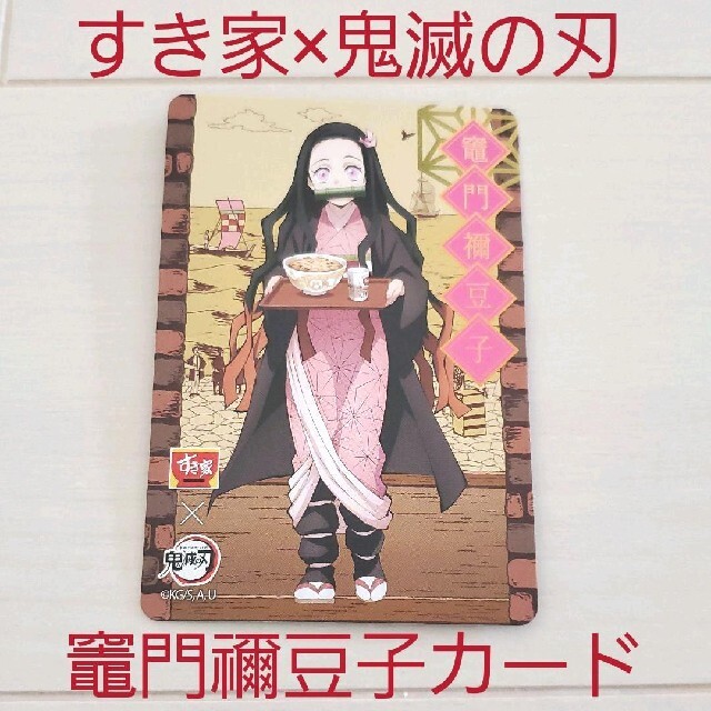 集英社 - 未使用☆すき家 鬼滅の刃 コラボ オリジナルカード1枚 集英社 - 未使用☆すき家 鬼滅の刃 コラボ オリジナルカード1枚