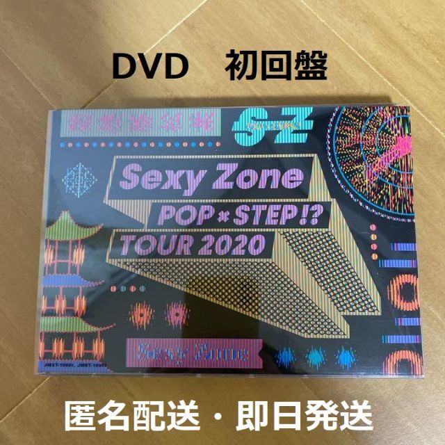 Sexy Zone POPxSTEP!?TOUR 2020 初回 DVD エンタメ/ホビーのDVD/ブルーレイ(ミュージック)の商品写真