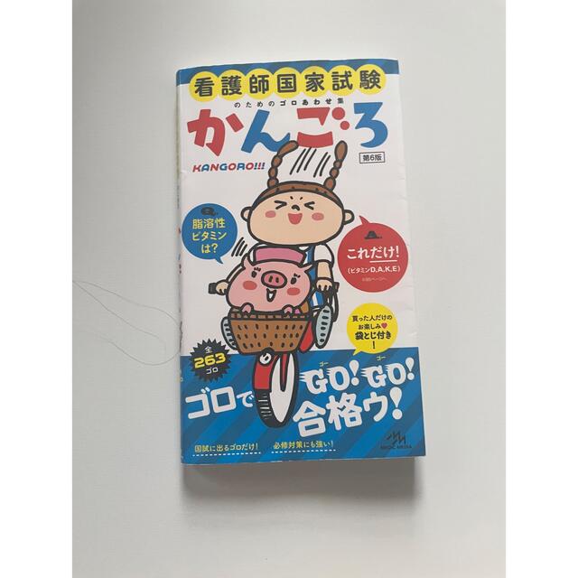 かんごろ 看護師国家試験のためのゴロあわせ集 第６版 エンタメ/ホビーの本(資格/検定)の商品写真