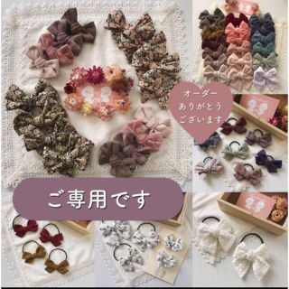 【ご専用ページです】(ヘアアクセサリー)