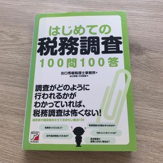 はじめての税務調査１００問１００答(ビジネス/経済)