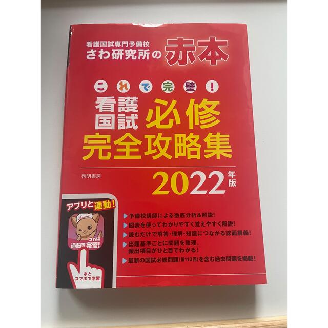 これで完璧！看護国試必修完全攻略集 ２０２２年版 エンタメ/ホビーの本(資格/検定)の商品写真