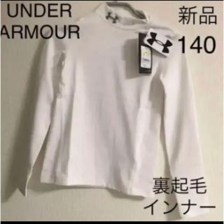 アンダーアーマー(UNDER ARMOUR)のアンダーアーマー　インナー防寒長袖アンダーシャツ裏起毛モック冬　白　140新品(下着)