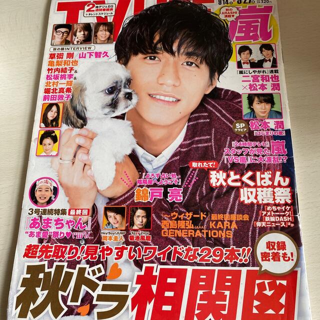 Johnny's(ジャニーズ)のTVライフ 2013.9.27 錦戸亮くん表紙 嵐など エンタメ/ホビーのタレントグッズ(アイドルグッズ)の商品写真