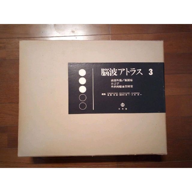 脳波アトラス 全5巻 文光堂 神経内科医向け エンタメ/ホビーの本(健康/医学)の商品写真