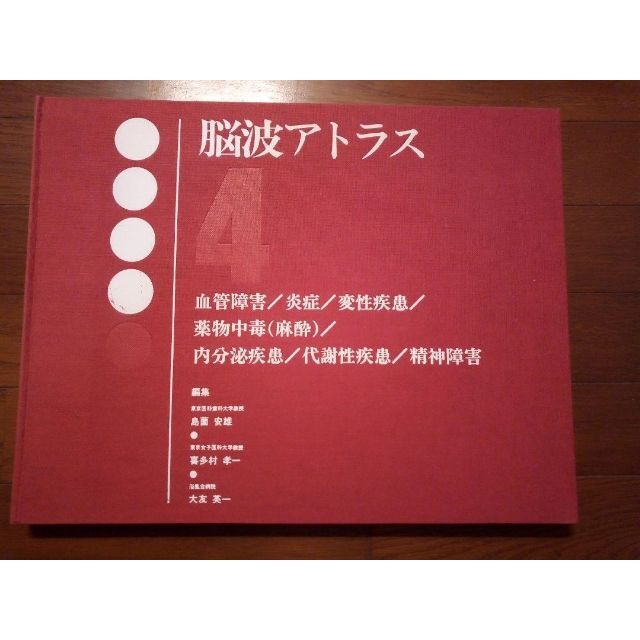 脳波アトラス 全5巻 文光堂 神経内科医向け エンタメ/ホビーの本(健康/医学)の商品写真