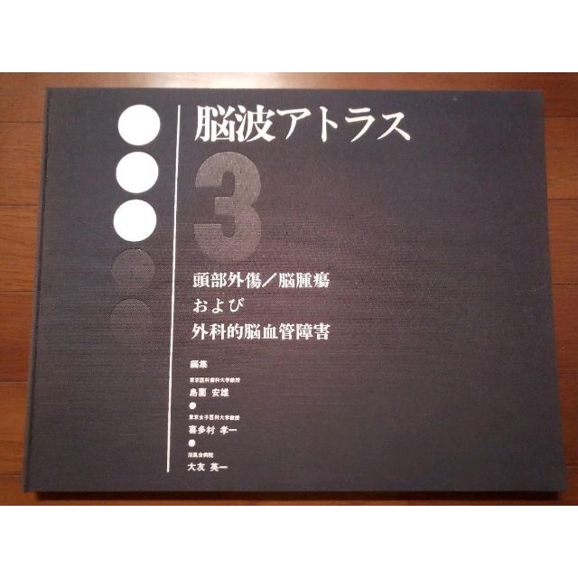 脳波アトラス 全5巻 文光堂 神経内科医向け エンタメ/ホビーの本(健康/医学)の商品写真