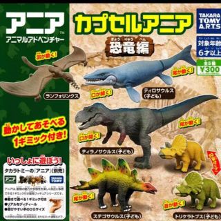 タカラトミーアーツ(T-ARTS)のカプセルアニア 恐竜編 全5種 (その他)