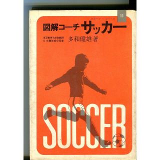 図解コーチ サッカー 文庫 多和健雄著(趣味/スポーツ/実用)