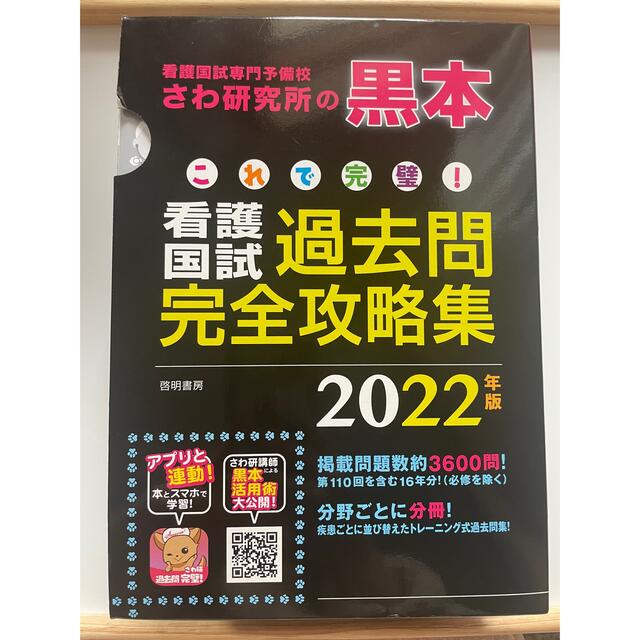 これで完璧！看護国試過去問完全攻略集 ２０２２年版 エンタメ/ホビーの本(資格/検定)の商品写真