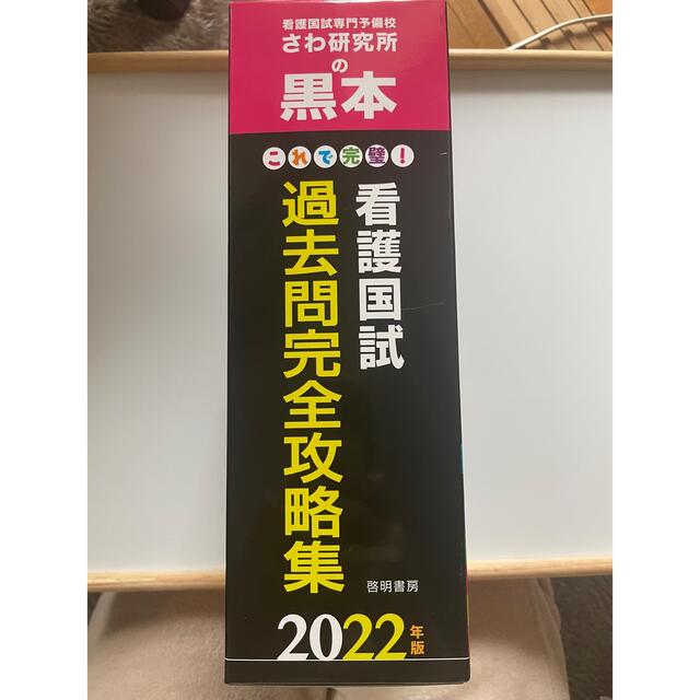 これで完璧！看護国試過去問完全攻略集 ２０２２年版 エンタメ/ホビーの本(資格/検定)の商品写真