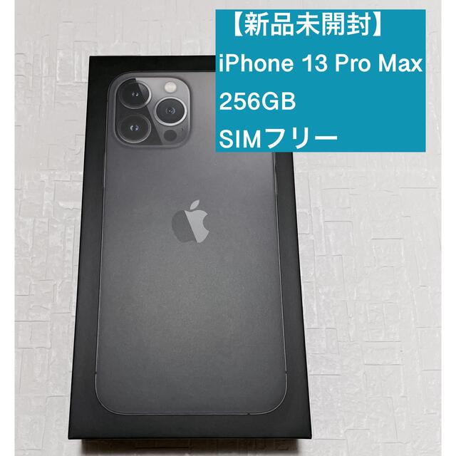 高評価の贈り物 iPhone - 【新品未開封】【3台】iPhone13 Pro Max 256GB SIMフリー スマートフォン本体